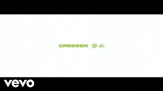 GReeeeN - 歩み