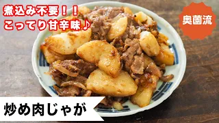【煮込みなし！炒めただけで作れる、めちゃ旨の肉じゃが♪】煮込み不要で味しみしみ♪お弁当にもグー！！＜炒め肉じゃが＞