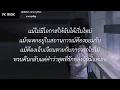 เจียนตาย - วุฒิ ป่าบอน | เส้นบางๆ,นะหน้าทอง,ไทม์แมชชีน |(เนื้อเพลง)
