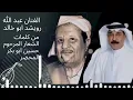 من كلمات الشاعر المرحوم حسين ابو بكر المحضار اداء الفنان ابو خالد عبد الله رويشد(1)