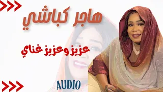 عزيز وعزيز غناي هاجر كباشي HAJER KBASHI حفلات خاصة ٢٠٢٥ 