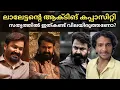 എന്തിനാണ് ഇത്ര കഷ്ട്ടപ്പാട്? ലാലേട്ടൻ ഉറപ്പായും ഇതൊന്ന് മനസ്സിലാക്കിയെ പറ്റു |Mohanlal | Vrusshabha 