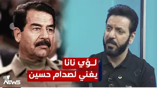 لؤي نانا بعد أكثر من    سنة يغني لصدام حسين    بمختلف الاراء مع قحطان عدنان دندنها