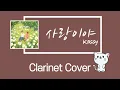 Download Lagu 사랑이야 | 케이시  | Forever Love | Kassy | wsg워너비 | 놀면 뭐하니 | 클라리넷 커버