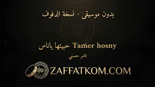  حبيتها ياناس   تامر حسني   بدون موسيقى   زفة أعراس دندنها