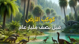 كيف كان كوكب الأرض قبل نصف مليار عام 