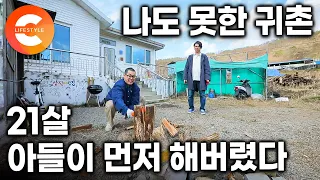 내가 먼저 귀촌하고 싶었는데 20대 아들이 먼저 시골로 갔다. 전원생활 대리만족하러 아들 집 놀러 가는 날ㅣ#한국기행