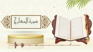 سورة المعارج الشيخ ياسر سلامة حدر 
