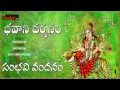 Download Lagu Sambhavi Vandanam Song|| Telugu Devotional Songs || durga Bhavani Songs || My bhakti Tv