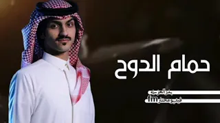 شيله بدر العزي جديد حمام الدوح     روعه دندنها