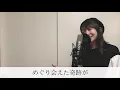 【フル】久保田利伸 - LA・LA・LA LOVE SONG - 【covered by 雪野すみれ】