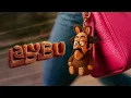 Sharmoofers - Labubu | Official Audio - 2025 | شارموفرز - لابوبو