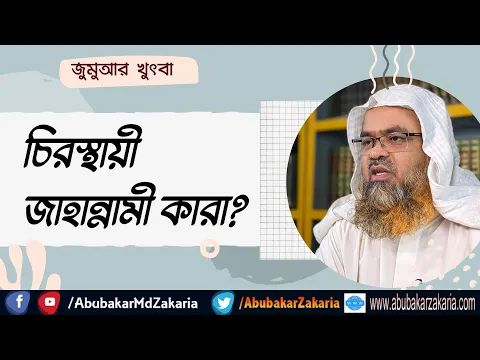 চিরস্থায়ী জাহান্নামী কারা?