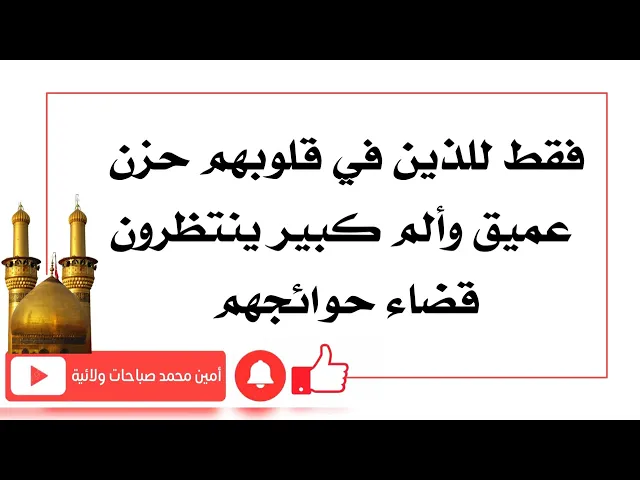 ⁣ذكر للذين في قلوبهم حزن كبير وألم عميق وينتظرون قضاء حوائجهم