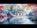 Lagu (MALE VOCAL) San Sheng Jie Xu Jin Sheng Yuan 三生劫续今生缘 - Zhang Liang 张良