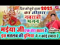 Download Lagu मईयाँ एक तेरा सहारा है | Maiya Ek Tera Sahara Hai | दिल को चुने वाला 2025 का तीसरा नवरात्री भजन Song