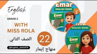 شرح الوحدة 22 الصف الثاني اللغة الإنجليزية Grade 2 منهاج إيمار السوري  شرح الوحدة 22 الصف الثاني اللغة الإنجليزية Grade 2 منهاج إيمار السوري