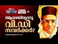 Download Lagu ആരായിരുന്നു വി.ഡി സവര്‍ക്കര്‍? | Who Was Vinayak Savarkar? | News Decode