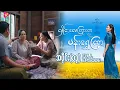 Lagu လှိုင်းလေကြားက ပန်းရွှေကြာ - အပိုင်း ၁၃