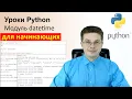 Python Tutorials datetime Module