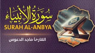 سورة الأنبياء بصوت خاشع يلامس القلب تلاوة مؤثرة لـ ماجد الدعوس Surah Alanbiya Maged Aldaoos 