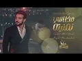 هذا اللي تمنيته - Majid Al Mohandis
