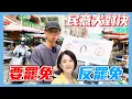 Download Lagu 【民意大對決】究竟民眾想不想罷免王鴻薇立委呢！？ 罷免系列首次有一方領先很多！