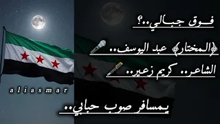 فوق جبالي   يمسافر صوب حبابي    دندنها