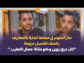 Download Lagu جار المتهم لي صفاها لشابة بالمعاريف يكشف تفاصيل مروعة:كان دري زوين وختو ملكة جمال المغرب