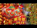 Lagu 【新年歌2025】新年最佳歌曲 2025年 🎶 Lagu Imlek 2025【2025传统新年歌曲】南方群星大拜年2025 🙌 Chinese New Year Song 2025
