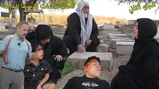 فاطمه نكشفت جريمتها _ شوفو شصار  / كاظم وفاطمه