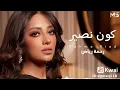 كون انصير اني اوياك نجمه بلسمه اوغيمه Rahma Riad