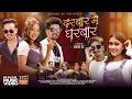 Download Lagu [DURBAR MAI GHARBAR] MV - New Nepali Dancing Song Ft Rachana,Chhabi,Arpan,Manoj\u0026Susmita Katwal 2082