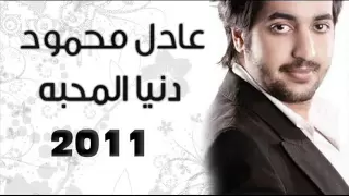 عادل محمود دنيا المحبه   المحبة   جديد وحصري      دندنها
