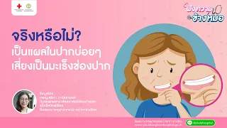 แผลร้อนในมีลักษณะอย่างไรบ้าง และหายได้ภายในกี่สัปดาห์