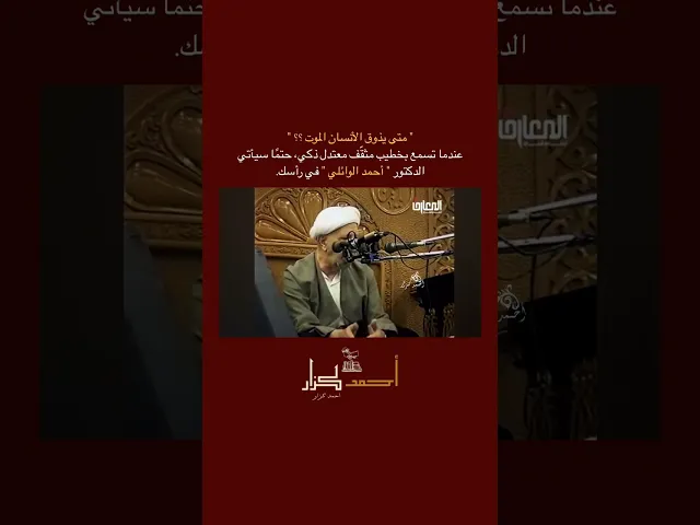 ⁣متى تذوق النفس الموت ؟ ، الشيخ احمد الوائلي رحمه الله