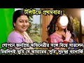 গোপনে জনপ্রিয় অভিনেত্রীর সঙ্গে সমকামী বিয়ে সারলেন সুচন্দ্রা ব্যানার্জি। Actress Suchandra Banerjee