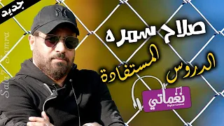 اغنية الدروس المستفادة صلاح سمره اجدد الاغاني علي نغماتي Naghmaty 