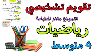 تقويم تشخيصي في مادة الرياضيات سنة رابعة متوسط  دندنها