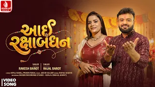 Rakesh Barot | Aai Rakshabandhan - આઈ રક્ષાબંધન | Rajal Barot | New Raksha Bandhan Song 2026