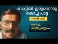 Lagu Kochukilippenne |Malayalam Album song|bibinkrishnan|ownvoice singing|2024|bus singing
