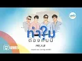 ทำไมต้องคนนี้? (WHY R U?) l MEAN Band [Official MV]