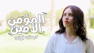 المؤمن الامين   كرستين فوزي دندنها