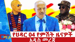 የህዳር 04 ቀን 2018 ዓ ም የምሽት ዜናዎች NBC ዜና ቀጥታ ሥርጭት Live Ethiopia NBCETHIOPIA 
