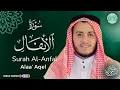 Lagu Surah AL-Anfal سورة الانفال كاملة By Alaa Aqel بصوت علاء عقل