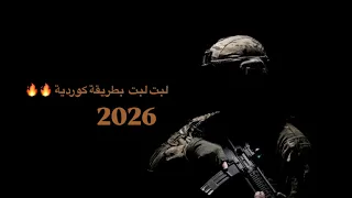 اغنية لبت لبت بطريقة الكوردية     دندنها