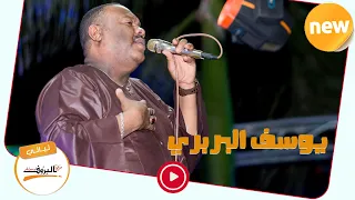 دروب الريده يوسف البربري أغاني سودانية 2020 ليــالي البــروف 