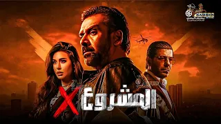 حصريا فيلم الأكشن و الإثارة المشروع اكس بطولة كريم عبد العزيز ياسمين صبري إياد نصار 