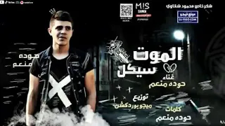 عاطف عادل مهرجان الموت سيكل طريق غدار ماتهد ىي بطل يا طيار 