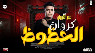 كروان المحظوظين عمر الكروان        موال جديد وحظ شعبي رايق لعشاق السمع والروقان دندنها